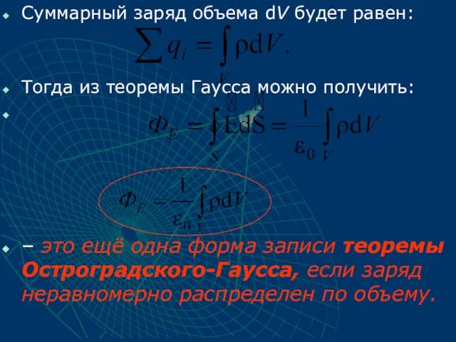 Суммарный заряд объема dV будет равен: Тогда из теоремы Гаусса можно