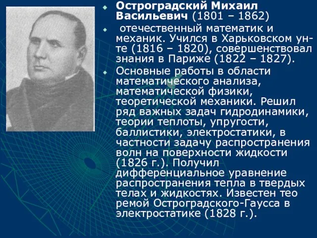 Остроградский Михаил Васильевич (1801 – 1862) отечественный математик и механик. Учился