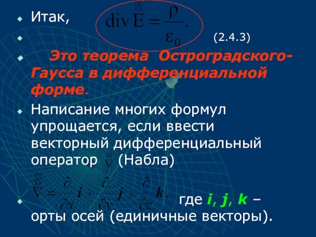 Итак, (2.4.3) Это теорема Остроградского-Гаусса в дифференциальной форме. Написание многих формул