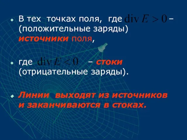 В тех точках поля, где – (положительные заряды) источники поля, где