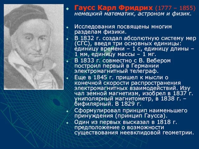 Гаусс Карл Фридрих (1777 – 1855) немецкий математик, астроном и физик.