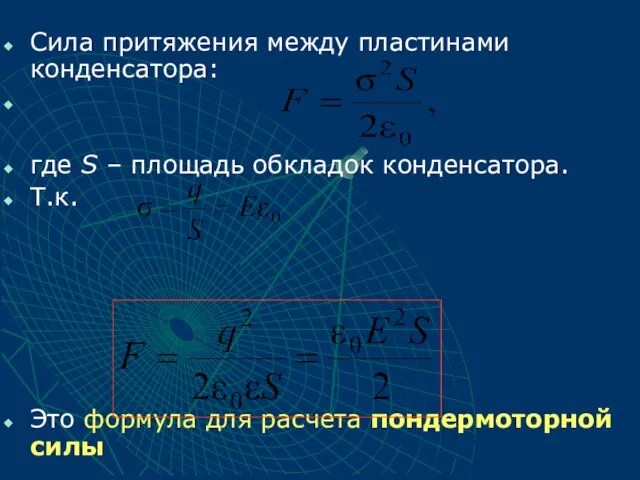 Сила притяжения между пластинами конденсатора: где S – площадь обкладок конденсатора.