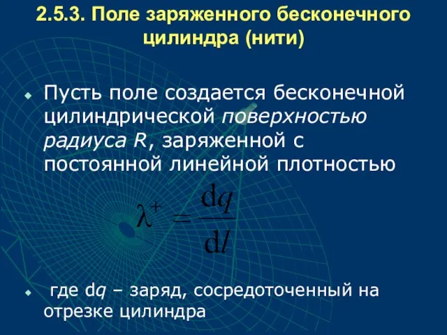 2.5.3. Поле заряженного бесконечного цилиндра (нити) Пусть поле создается бесконечной цилиндрической