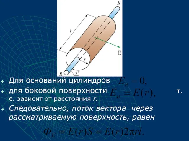 Для оснований цилиндров для боковой поверхности т.е. зависит от расстояния r.