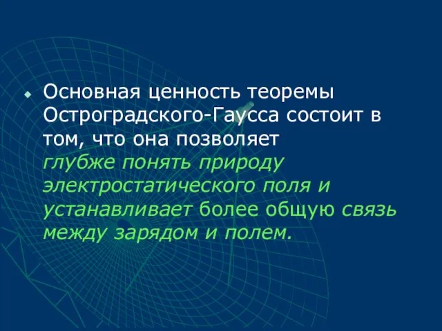 Основная ценность теоремы Остроградского-Гаусса состоит в том, что она позволяет глубже