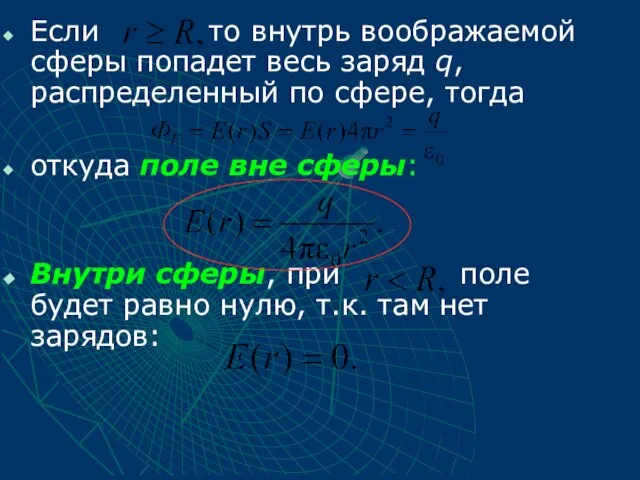 Если то внутрь воображаемой сферы попадет весь заряд q, распределенный по