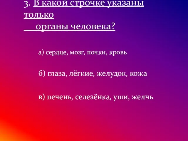 а) сердце, мозг, почки, кровь 3. В какой строчке указаны только