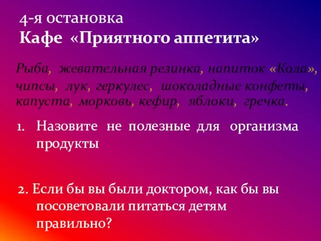 4-я остановка Кафе «Приятного аппетита» Назовите не полезные для организма продукты