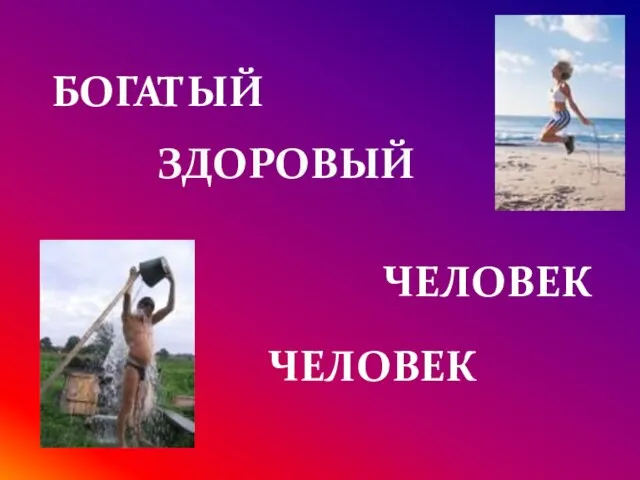 ЗДОРОВЫЙ ЧЕЛОВЕК БОГАТЫЙ ЧЕЛОВЕК