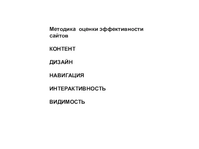 Методика оценки эффективности сайтов КОНТЕНТ ДИЗАЙН НАВИГАЦИЯ ИНТЕРАКТИВНОСТЬ ВИДИМОСТЬ