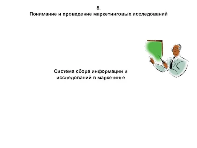 Система сбора информации и исследований в маркетинге 8. Понимание и проведение маркетинговых исследований