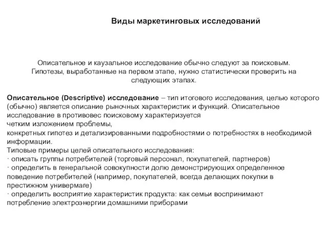 Виды маркетинговых исследований Описательное и каузальное исследование обычно следуют за поисковым.