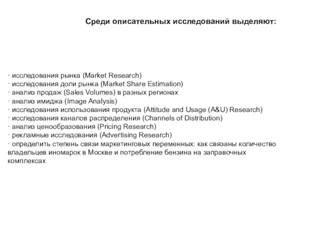 · исследования рынка (Market Research) · исследования доли рынка (Market Share