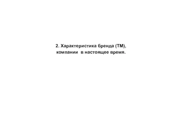 2. Характеристика бренда (ТМ), компании в настоящее время.