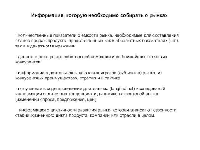 Информация, которую необходимо собирать о рынках · количественные показатели о емкости