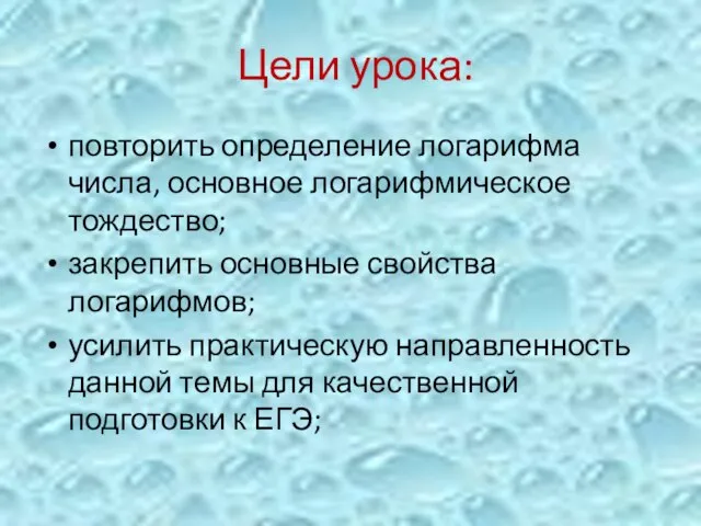 Цели урока: повторить определение логарифма числа, основное логарифмическое тождество; закрепить основные