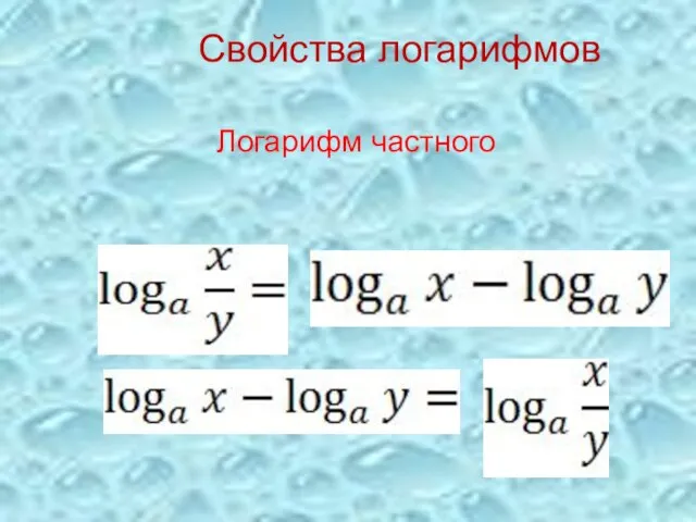 Логарифм частного Свойства логарифмов