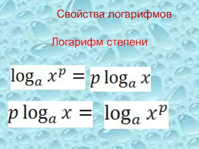 Логарифм степени Свойства логарифмов