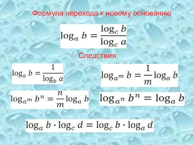 Формула перехода к новому основанию Следствия