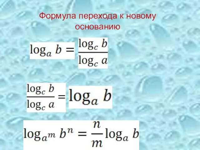 Формула перехода к новому основанию