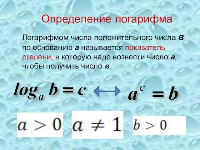 Определение логарифма Логарифмом числа положительного числа в по основанию а называется