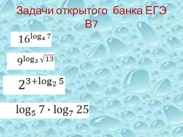 Задачи открытого банка ЕГЭ В7