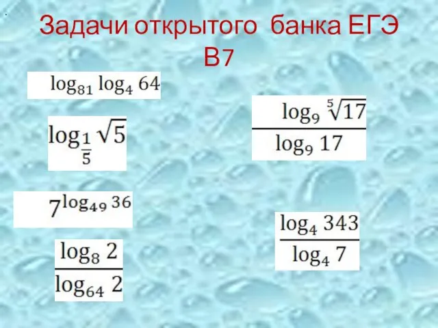 Задачи открытого банка ЕГЭ В7 .