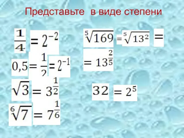 Представьте в виде степени