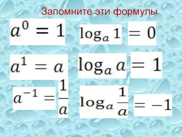 Запомните эти формулы