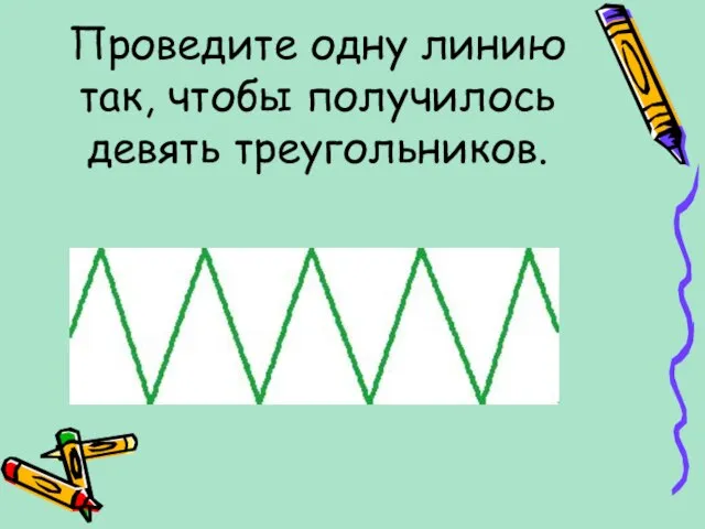 Проведите одну линию так, чтобы получилось девять треугольников.