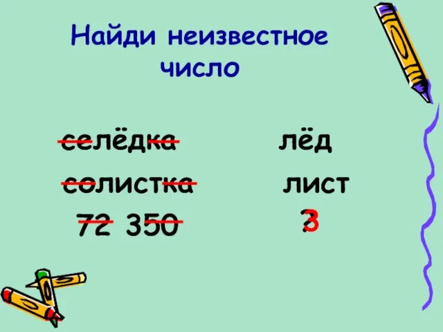 Найди неизвестное число селёдка лёд солистка лист 72 350 ? 3