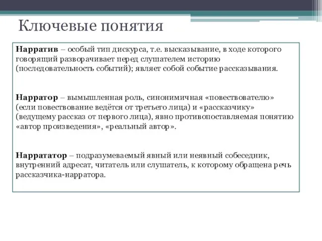 Ключевые понятия Нарратив – особый тип дискурса, т.е. высказывание, в ходе