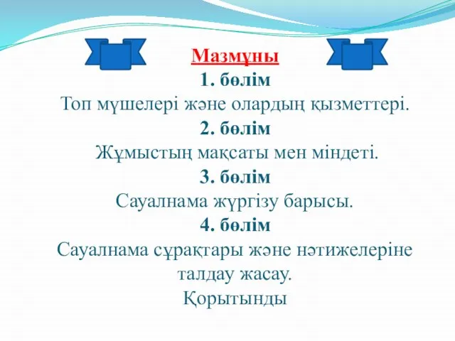 Мазмұны 1. бөлім Топ мүшелері және олардың қызметтері. 2. бөлім Жұмыстың