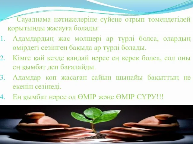 Сауалнама нәтижелеріне сүйене отрып төмендегідей қорытынды жасауға болады: Адамдардың жас молшері