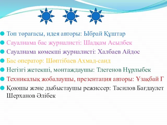 Топ төрағасы, идея авторы: Ыбрай Құштар Сауалнама бас журналисті: Шадқам Асылбек