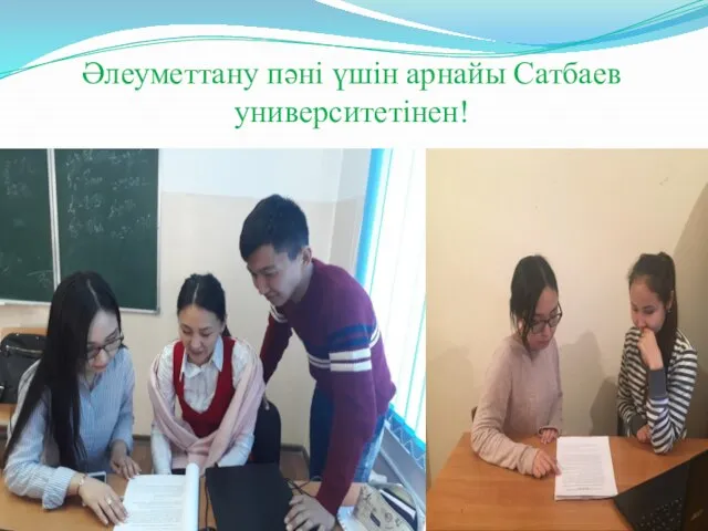 Әлеуметтану пәні үшін арнайы Сатбаев университетінен!