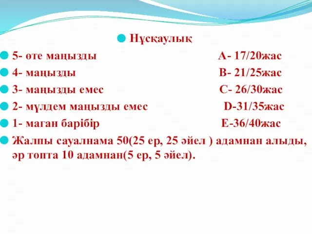 Нұсқаулық 5- өте маңызды А- 17/20жас 4- маңызды В- 21/25жас 3-