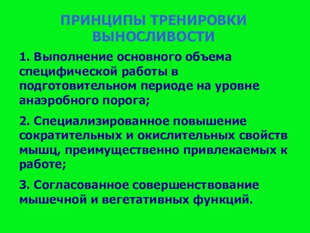 ПРИНЦИПЫ ТРЕНИРОВКИ ВЫНОСЛИВОСТИ 1. Выполнение основного объема специфической работы в подготовительном