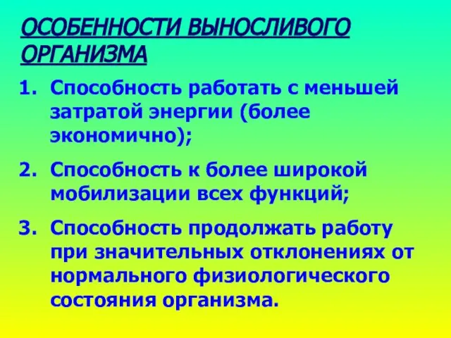 ОСОБЕННОСТИ ВЫНОСЛИВОГО ОРГАНИЗМА Способность работать с меньшей затратой энергии (более экономично);