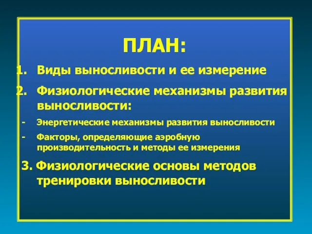 ПЛАН: Виды выносливости и ее измерение Физиологические механизмы развития выносливости: Энергетические