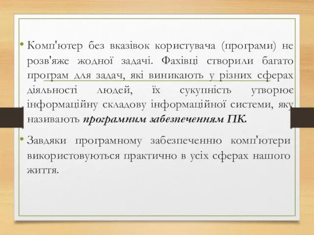 Комп'ютер без вказівок користувача (програми) не розв'яже жодної задачі. Фахівці створили