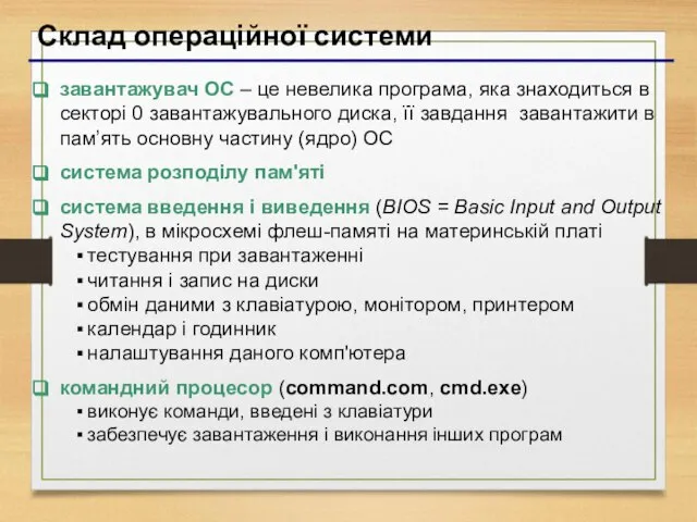 Склад операційної системи завантажувач ОС – це невелика програма, яка знаходиться