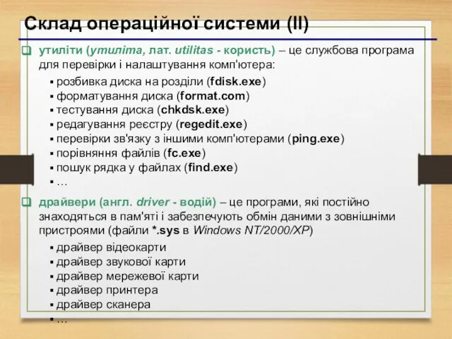 Склад операційної системи (II) утиліти (утиліта, лат. utilitas - користь) –