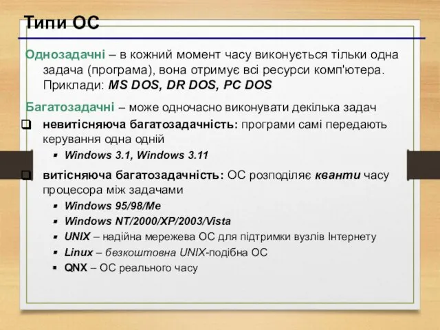 Типи ОС Однозадачні – в кожний момент часу виконується тільки одна