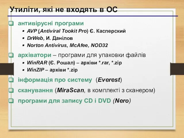 Утиліти, які не входять в ОС антивірусні програми AVP (Antiviral Tookit