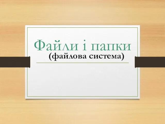 Файли і папки (файлова система)