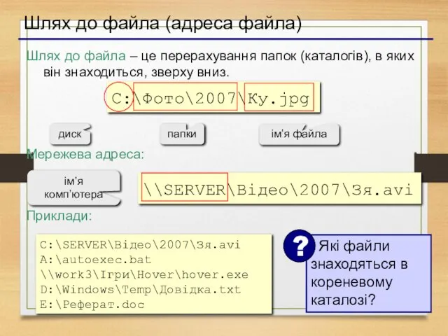 Шлях до файла (адреса файла) Шлях до файла – це перерахування