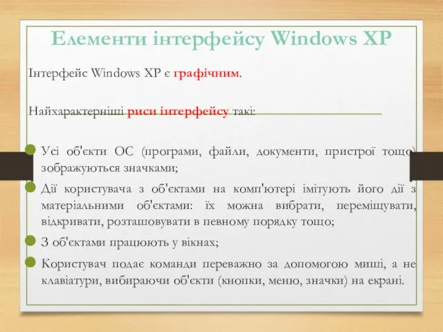 Елементи інтерфейсу Windows XP Інтерфейс Windows XP є графічним. Найхарактерніші риси