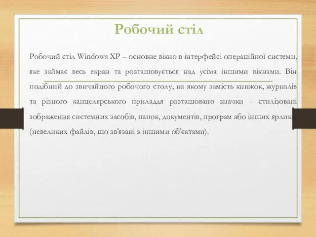 Робочий стіл Windows XP – основне вікно в інтерфейсі операційної системи,