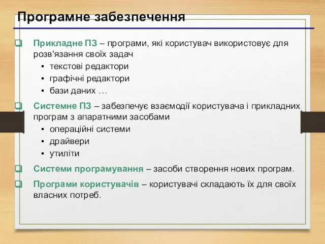 Програмне забезпечення Прикладне ПЗ – програми, які користувач використовує для розв'язання